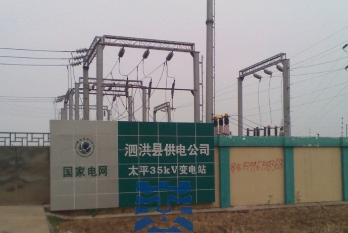 國網江蘇省電力公司泗洪縣供電公司