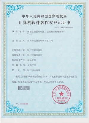 智能電池并聯(lián)電源系統(tǒng)軟件著作權(quán)登記證書