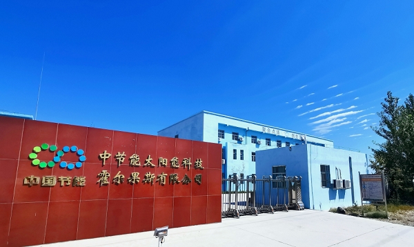 中國節(jié)能新疆霍爾果斯光伏電站