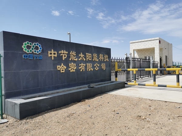 中國節(jié)能新疆哈密景峽-石城子光伏電站