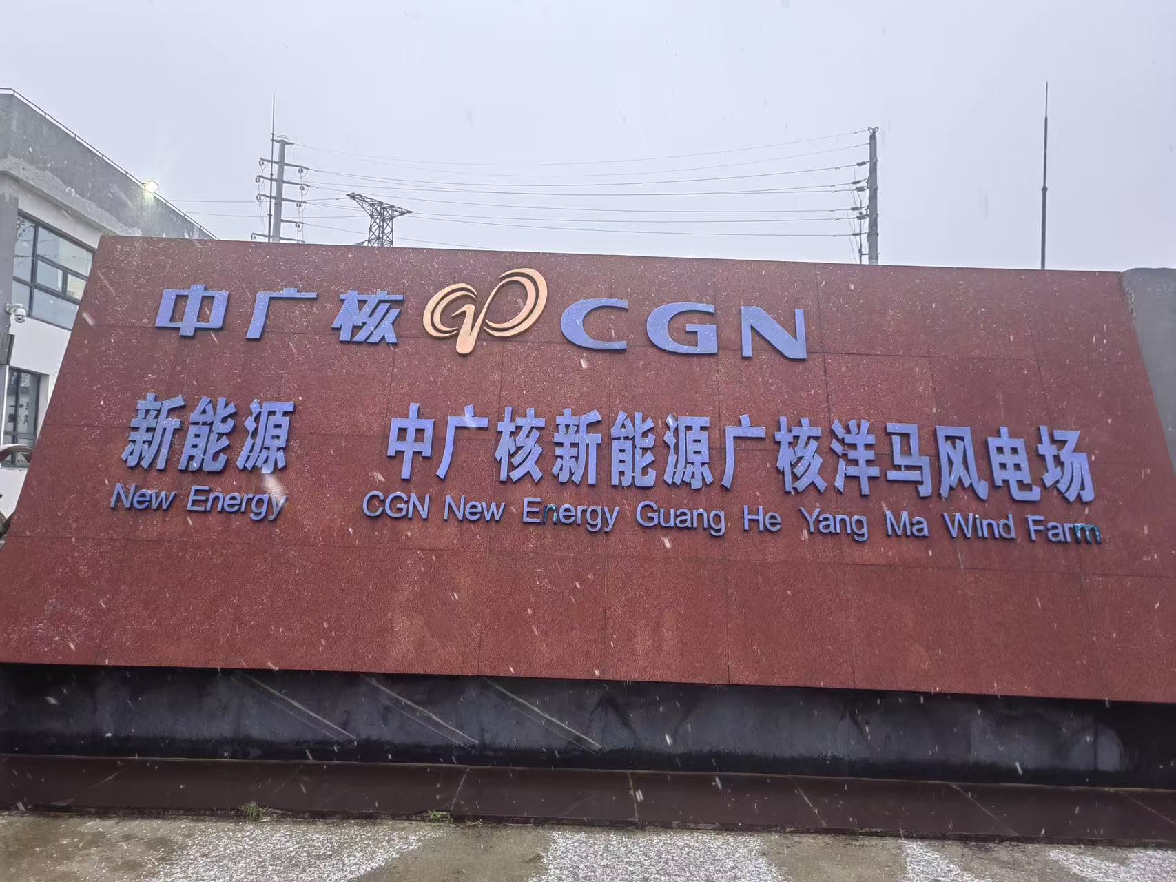 中廣核新能源江蘇洋馬風(fēng)電場(chǎng)