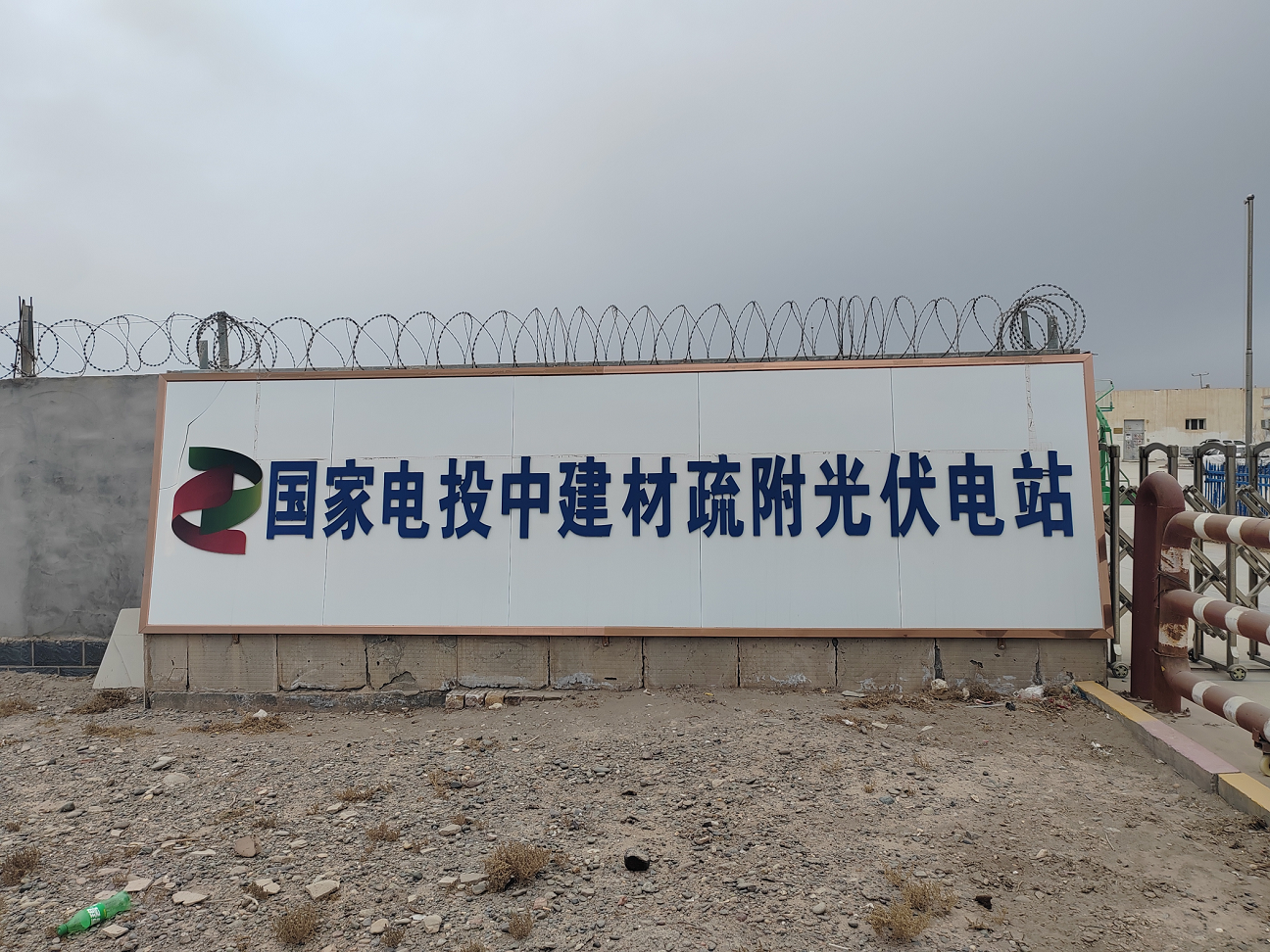 國(guó)電投中建材新疆疏附縣光伏電站